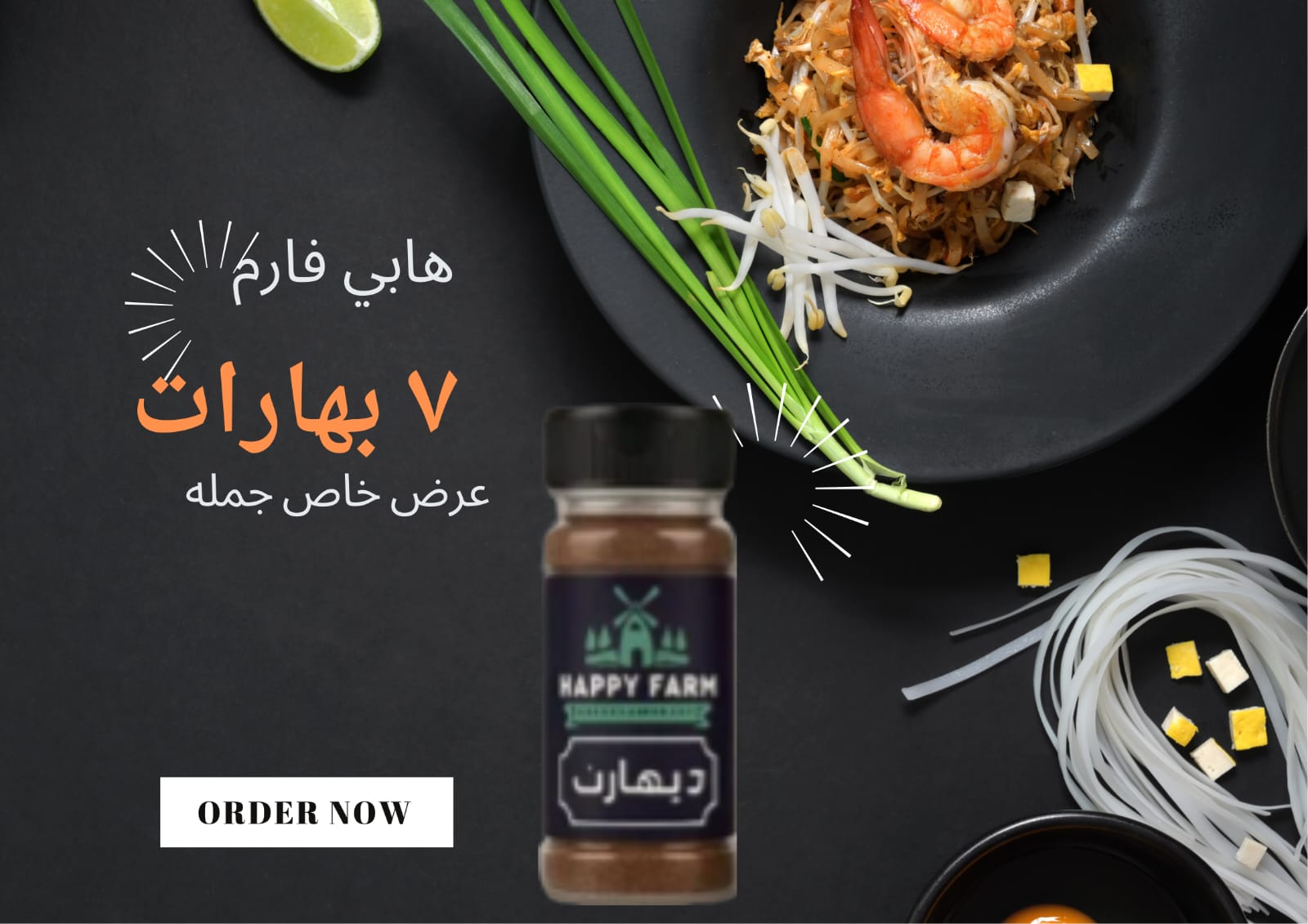 هابى فارم 7 بهارات 50 جرام (كرتونة 40 عبوة)